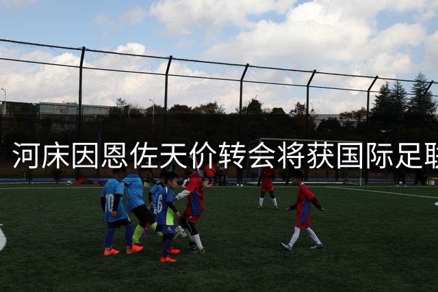 河床因恩佐天价转会将获国际足联500万欧分红
