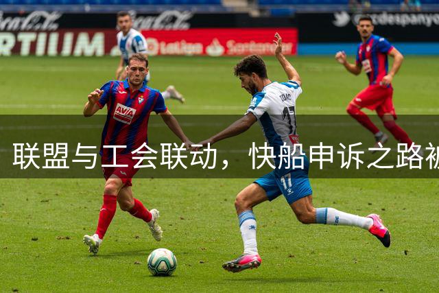 联盟与工会联动，快船申诉之路被彻底封锁